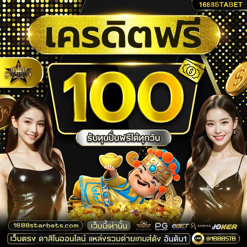 10รับ100ล่าสุด เล่นฟรีไม่มีเงื่อนไข รับโบนัสเต็มที่ทุกชั่วโมง