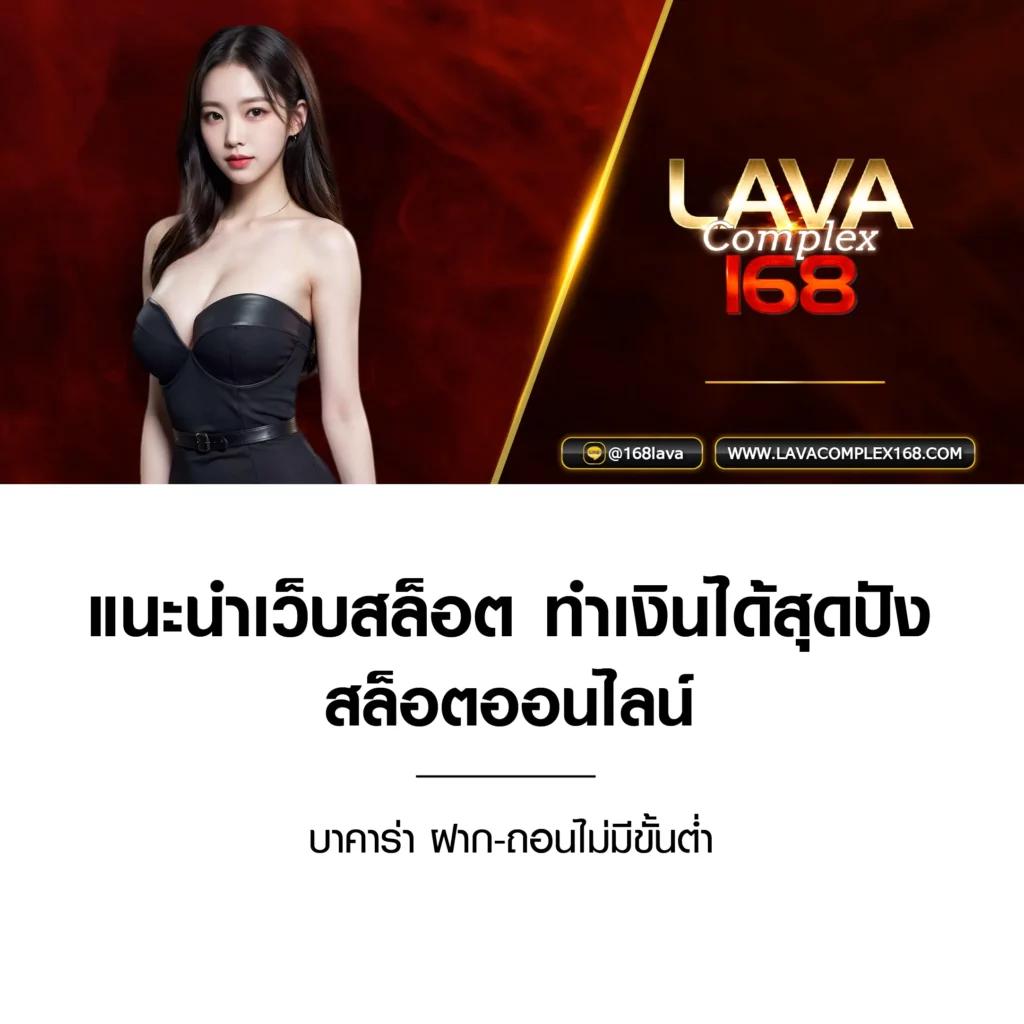 lava09 เว็บคาสิโนออนไลน์อันดับหนึ่ง มีโบนัสและโปรโมชั่นสุดคุ้ม