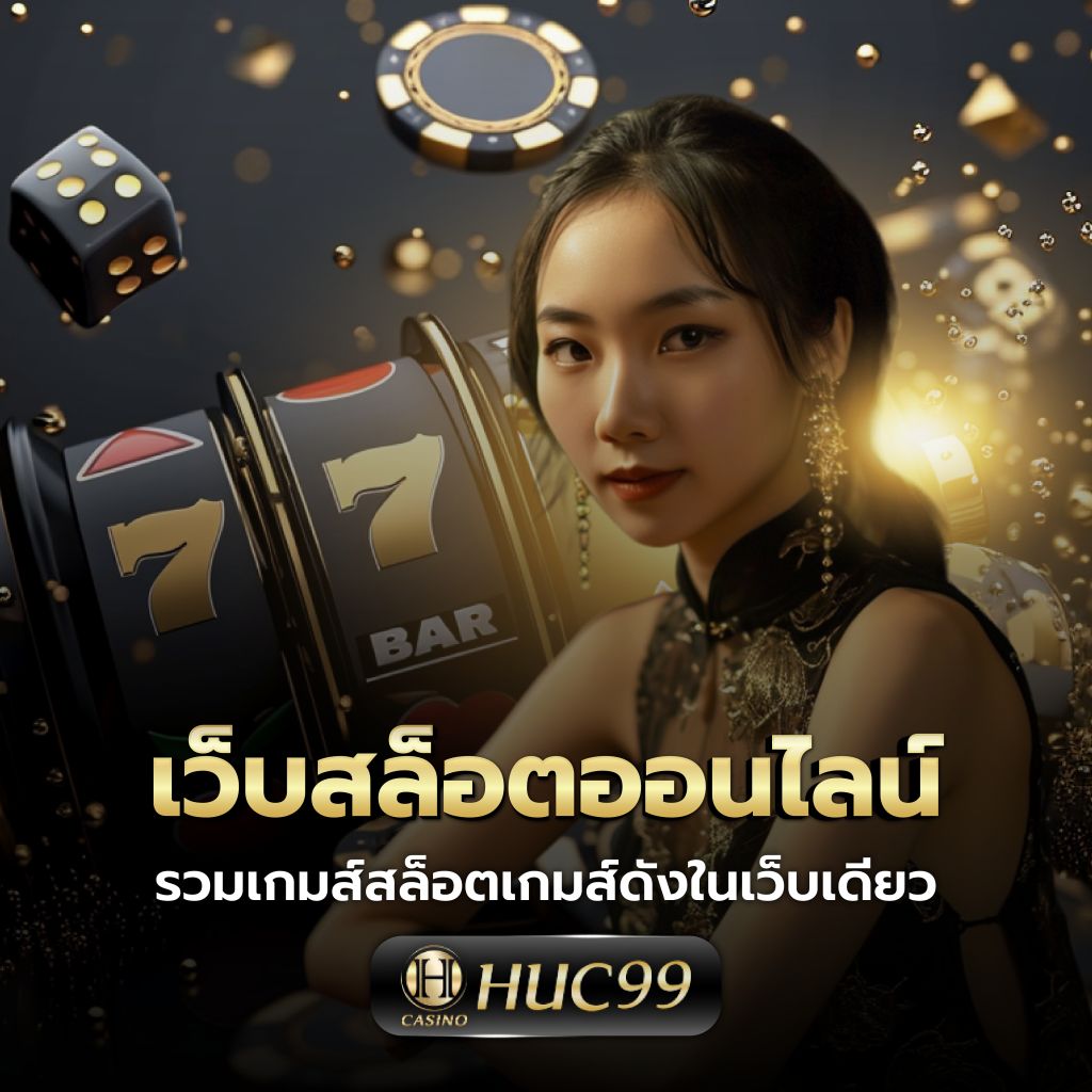pgเล่นฟรี คาสิโนออนไลน์อันดับหนึ่ง เดิมพันง่ายจ่ายจริงสนุกสุดมันส์