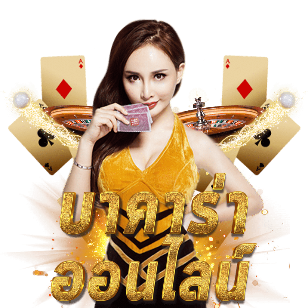 คาสิโนออนไลน์ 888บอลสด ระบบอัปเดตใหม่ล่าสุด มั่นใจทุกการเล่น