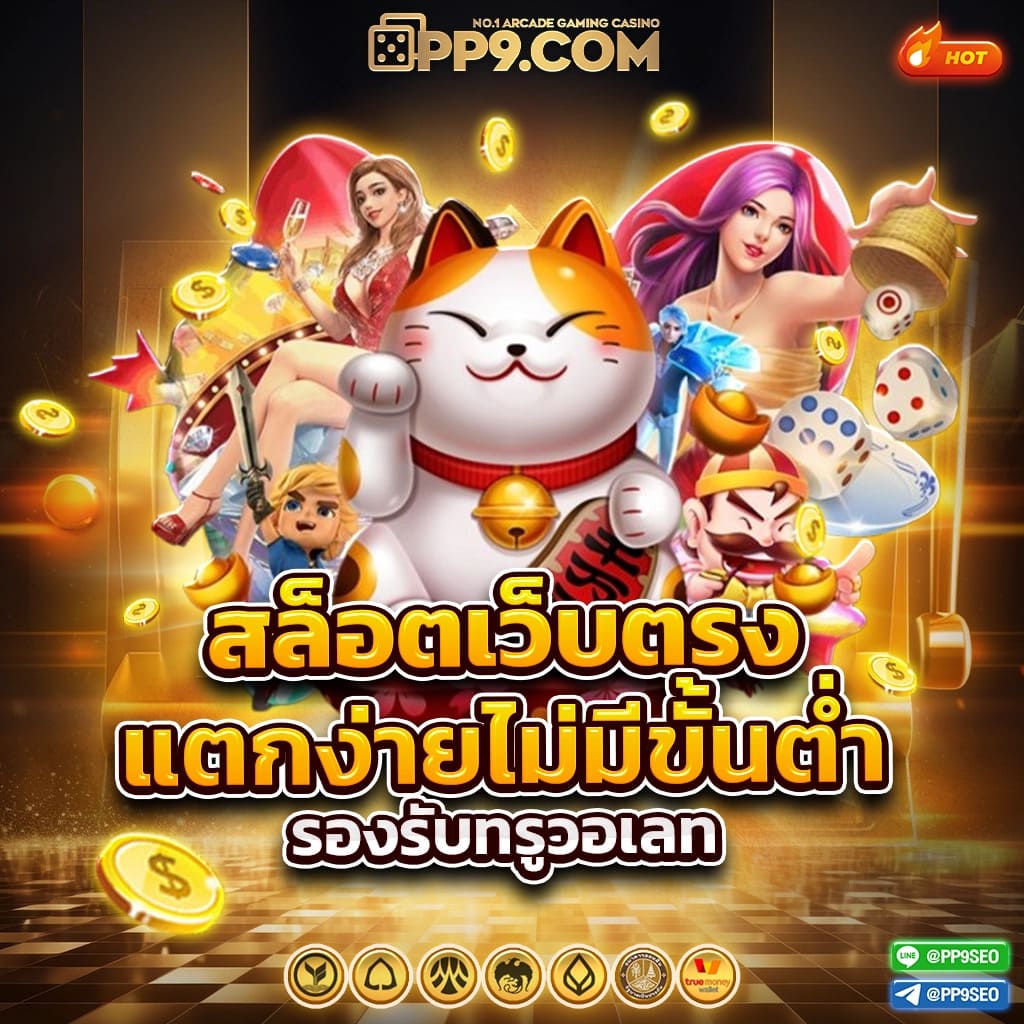 จ่ายชัวร์ คาสิโนออนไลน์ เว็บตรง มั่นใจในการเดิมพันเต็มที่