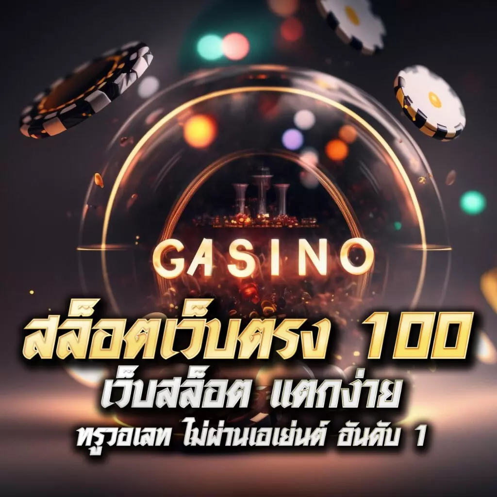 ทดลองสล็อตใหม่ล่าสุดกับท่ดลองสล็อต พร้อมโบนัสจัดเต็มทุกเกม