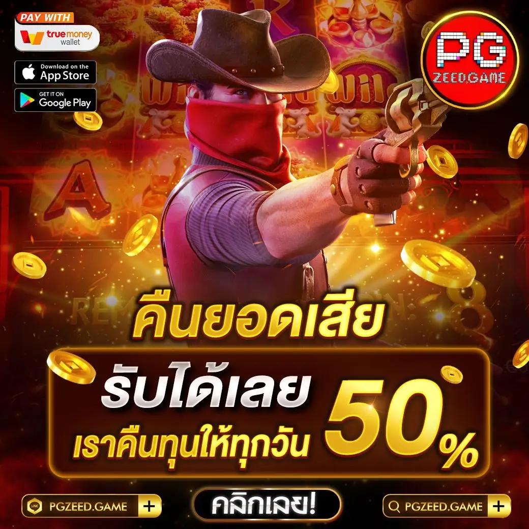 ทดลองเล่นฟรีกับ PG เล่นง่าย จ่ายจริงไม่มีขั้นต่ำ