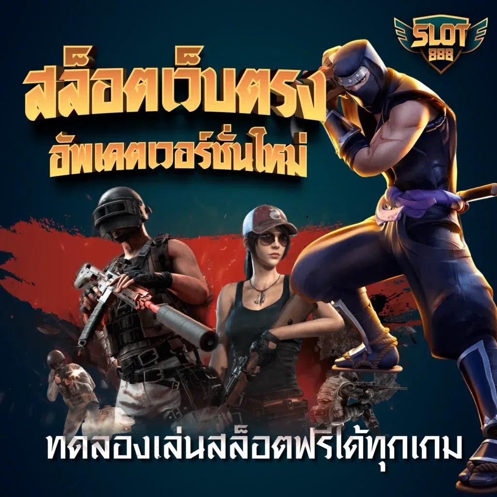 ทุน เล่น ฟรี 100 บาท รวมเกมสล็อตออนไลน์สุดปังแห่งปี