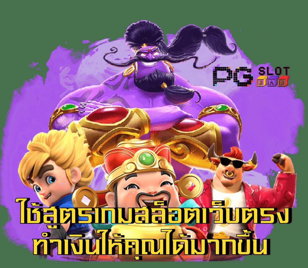 ทุนฟรี สล็อต เว็บตรง สร้างรายได้ไม่อั้น แจกโปรโมชั่นสุดคุ้ม 2024