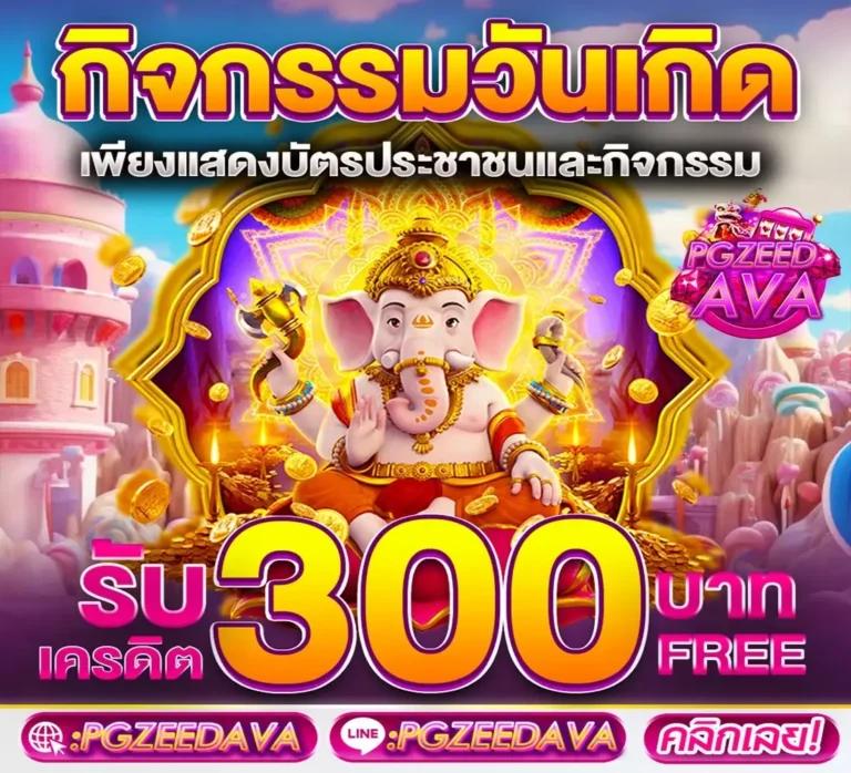 ทางเข้า PG คาสิโนออนไลน์ตอบโจทย์ความมันส์เต็มรูปแบบในไทย