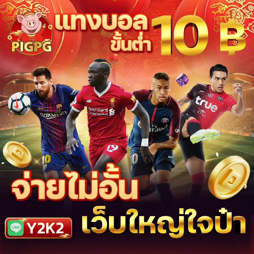 บอลวันนี้บ้านบอล เว็บเดิมพันฟุตบอลอันดับหนึ่งแห่งเอเชีย