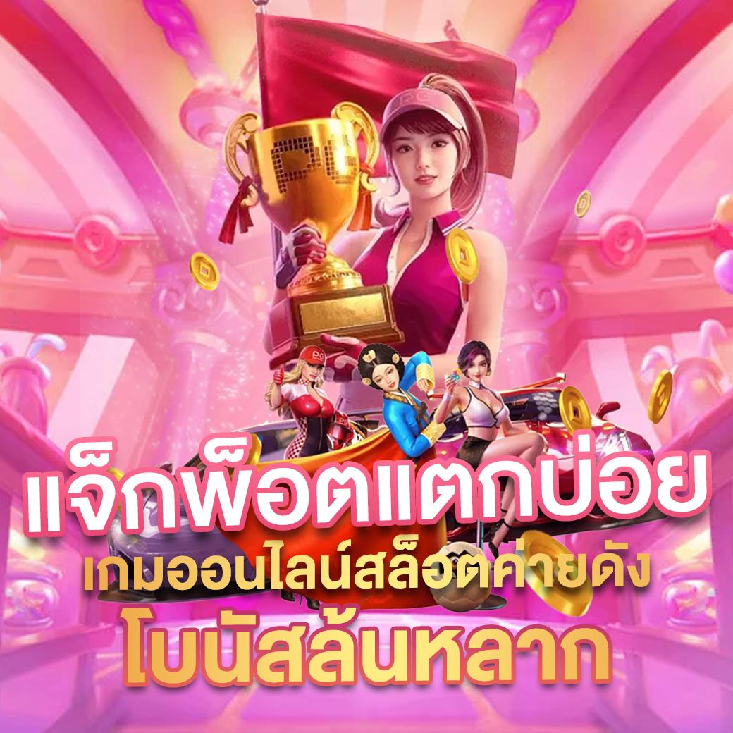บ้าน ผล บอล คาสิโนอันดับ1 บริการรวดเร็ว เดิมพันง่ายและปลอดภัย