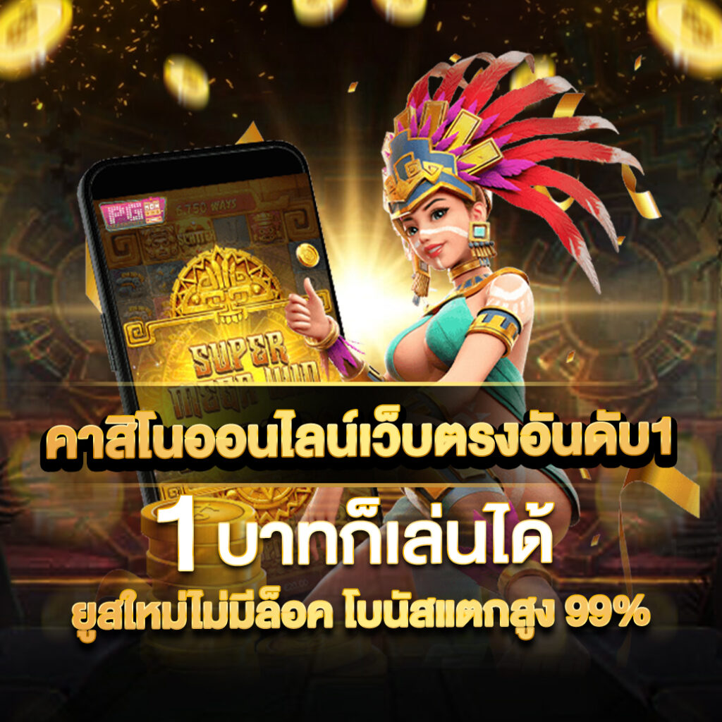 สล็อต 249 ค่ายเกมดัง เล่นง่าย รับเครดิตฟรี พร้อมระบบทันสมัย