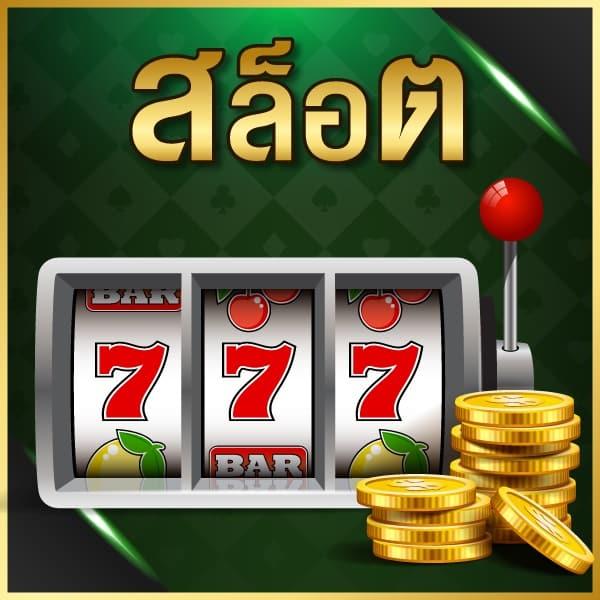 สล็อต 55 คาสิโนออนไลน์ตัวเลือกใหม่ล่าสุดมาแรงที่สุดในไทย