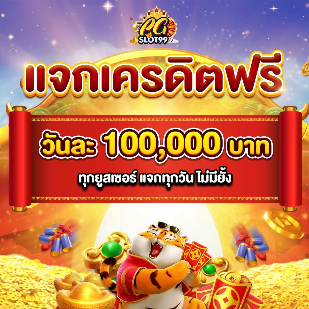 สล็อต PG เว็บ ตรง 100 โบนัสแแตกง่าย เว็บตรง รองรับทุกแพลตฟอร์ม
