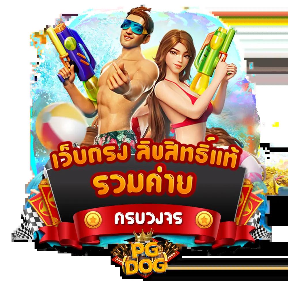 สล็อต PG เว็บตรง ต่างประเทศ เว็บสล็อตแตกง่ายอันดับ 1 ปลอดภัย 100%