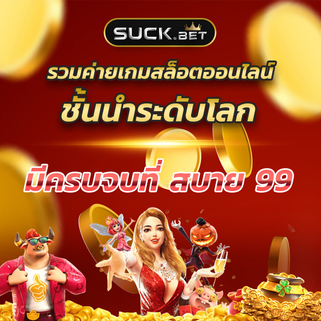 สล็อตpg เล่นง่าย จ่ายจริง รวมค่ายชั้นนำมาแรงที่สุดในไทย
