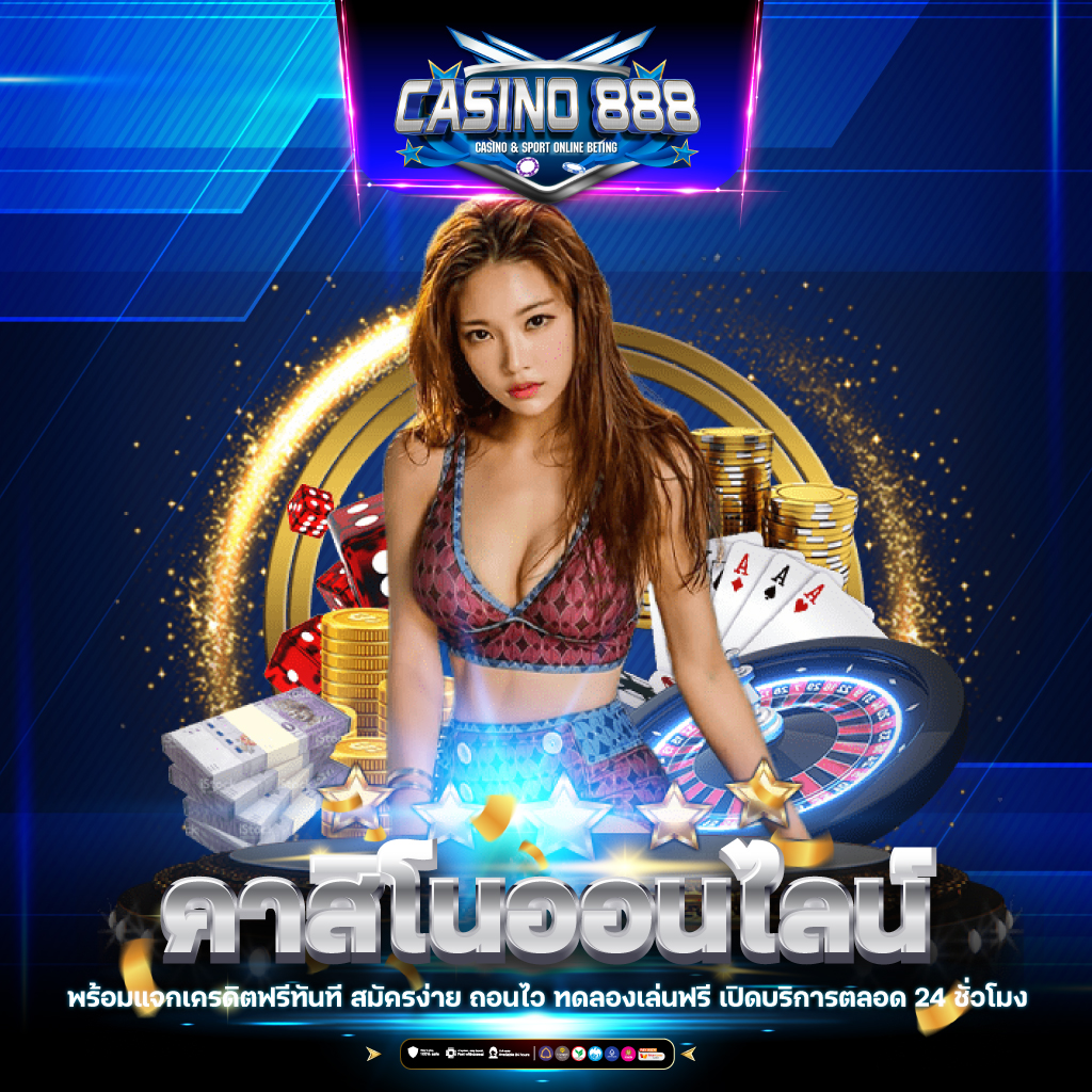 เกม โจ๊ก เกอร์ คาสิโนอันดับ1 สมัครรับเครดิตฟรีไม่อั้นเล่นง่ายจ่ายจริง
