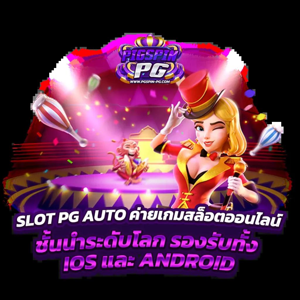 เครดิตฟรี50 กับ pg soft คาสิโนสุดฮิต เล่นง่ายได้เงินจริงในปี 2024