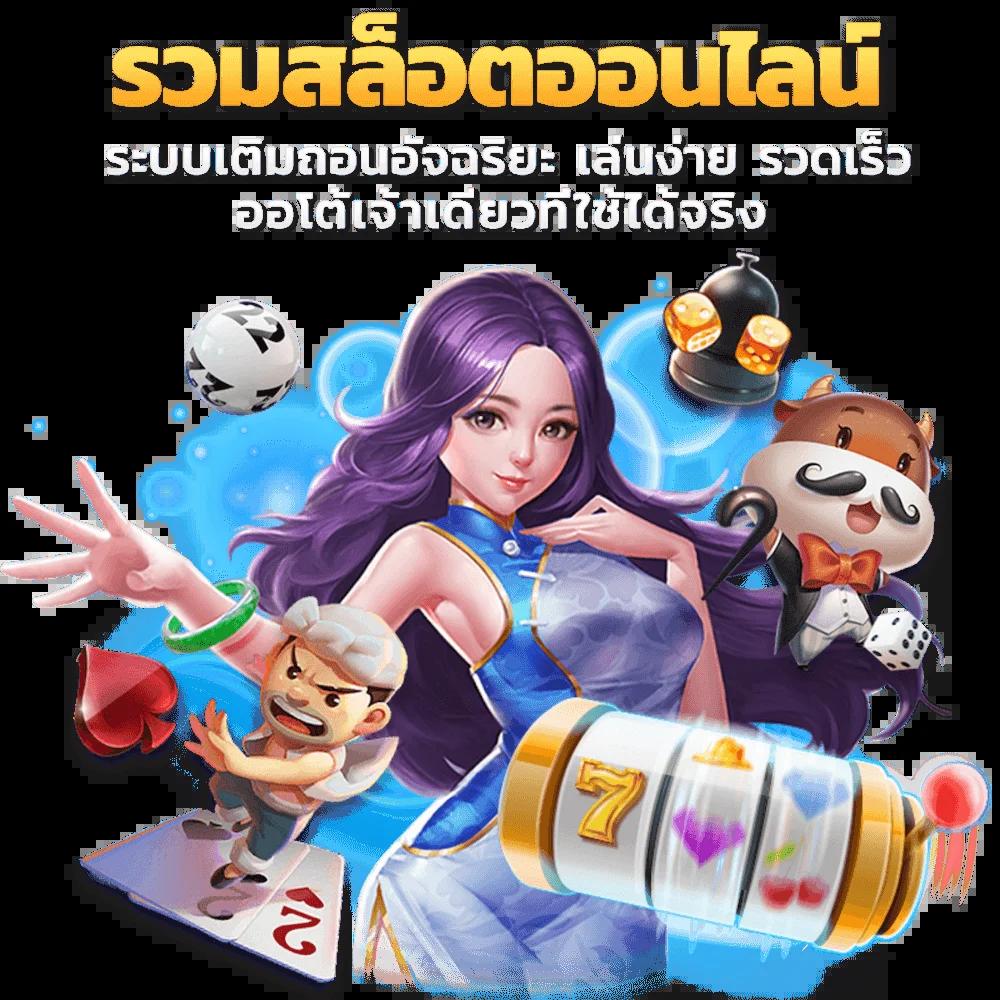 เล่นง่ายได้เงินจริง กับ pgslot games คาสิโนสล็อตครบวงจร
