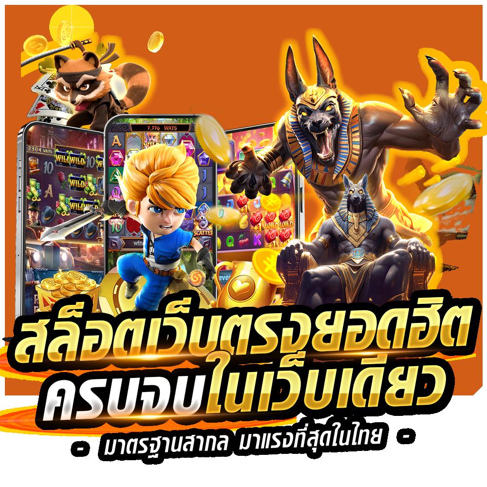 เล่นสล็อตวอลเล็ต เว็บตรง ทุกค่าย พร้อมโปรโมชั่นสุดคุ้ม 2024
