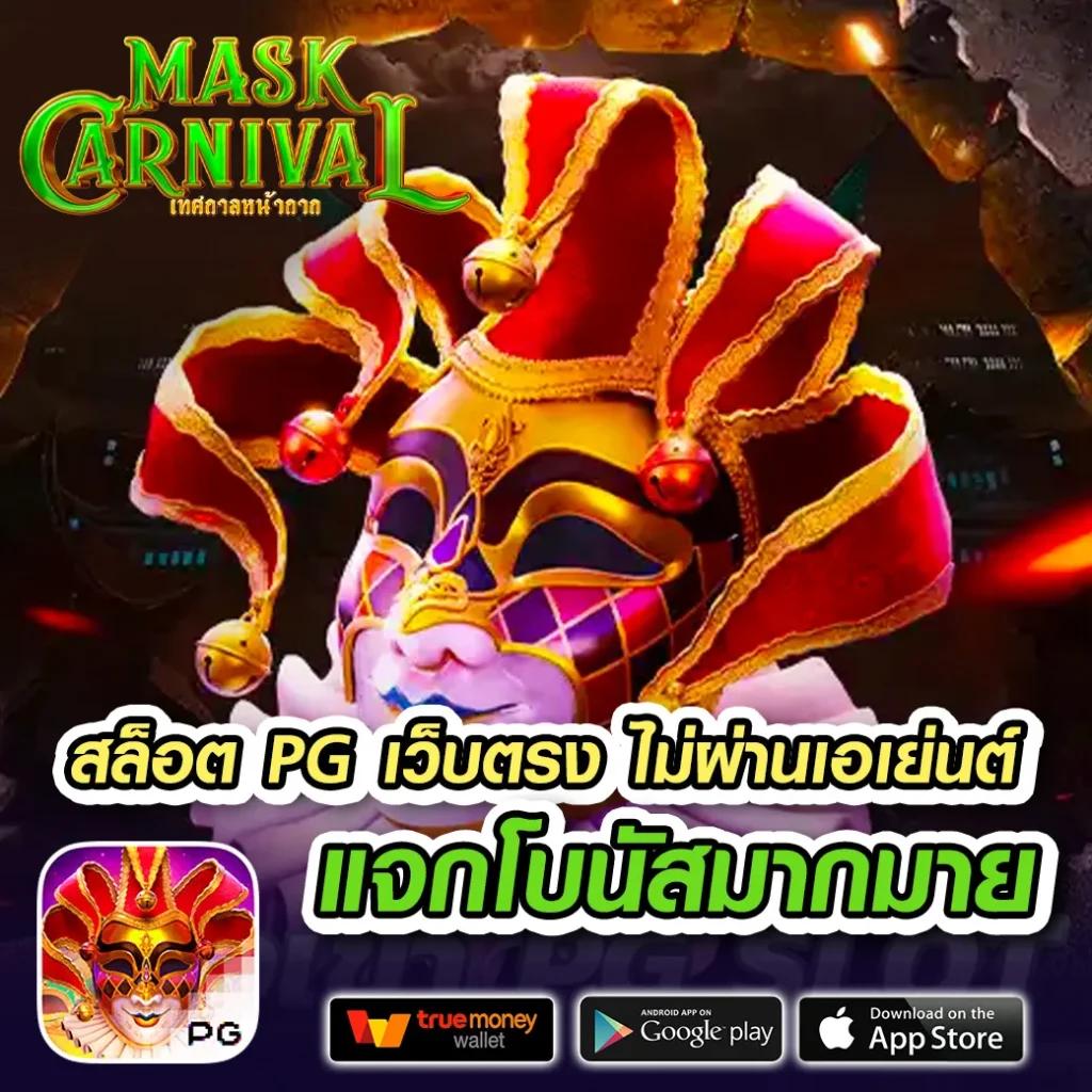เล่นเกมคาสิโนออนไลน์กับ PG บนเว็บดีสุดในไทย 2024
