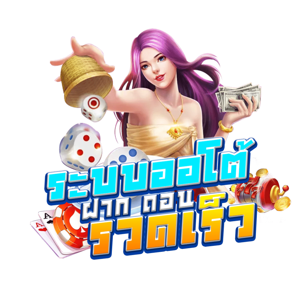 เล่นเกมได้เงิน คาสิโนออนไลน์อันดับ 1 พร้อมโปรโมชั่นสุดคุ้มในไทย