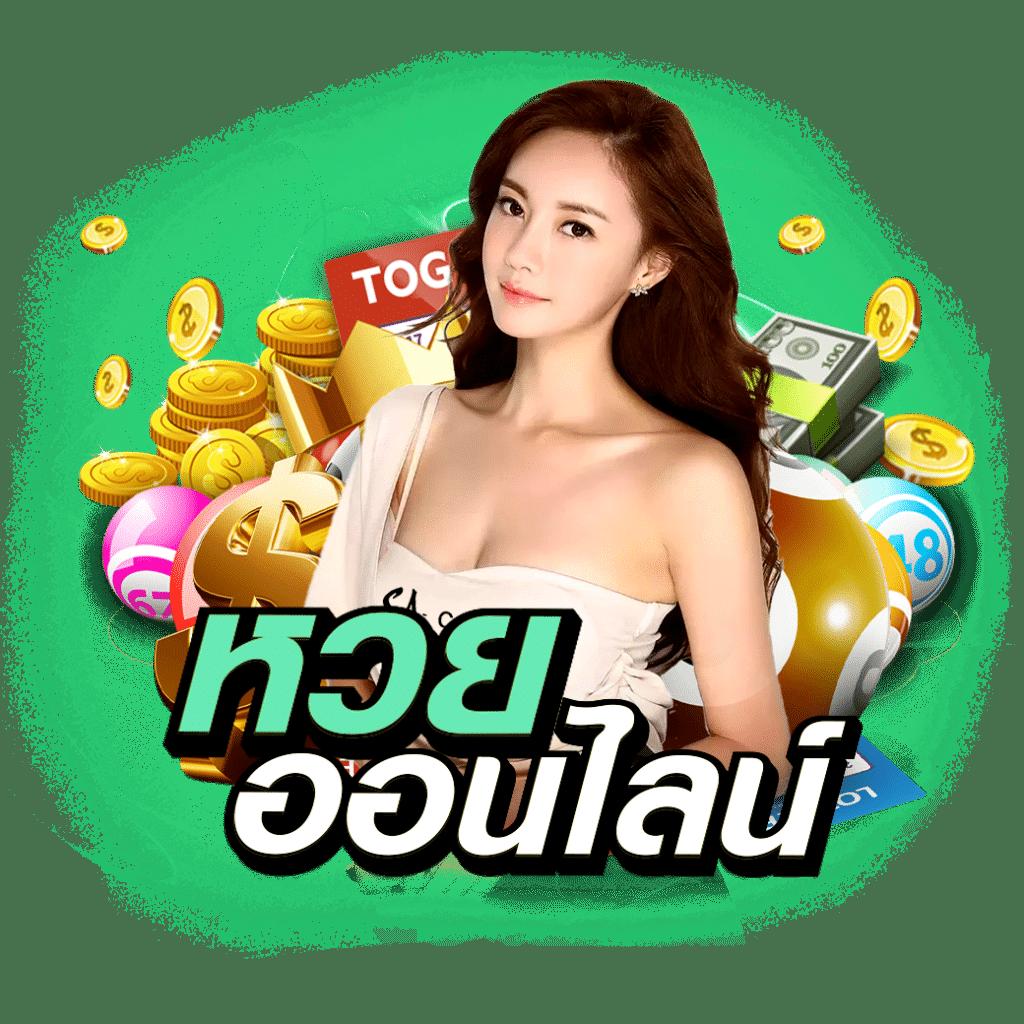 เว็บหวยล็อตโต้ รวมหวยยอดนิยม เเจ็คพอตแตกง่ายที่สุดในไทย