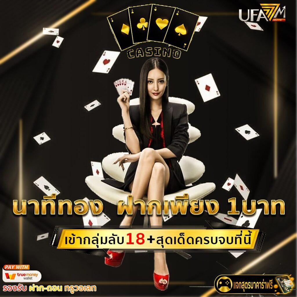 โอนเงินทรู เว็บคาสิโนออนไลน์ มาแรง ระบบอัปเดตเร็วที่สุดในไทย